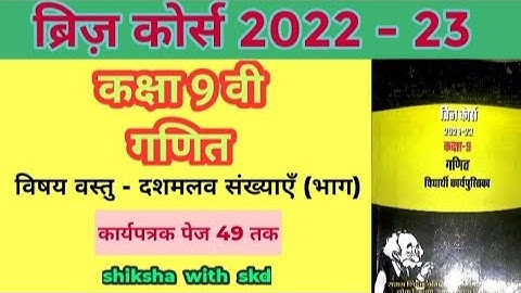 #ब्रिज़ कोर्स 9 वी गणित कार्यपत्रक दशमलव संख्याएँ (भाग) पेज 49 तक#bridge course 9th math