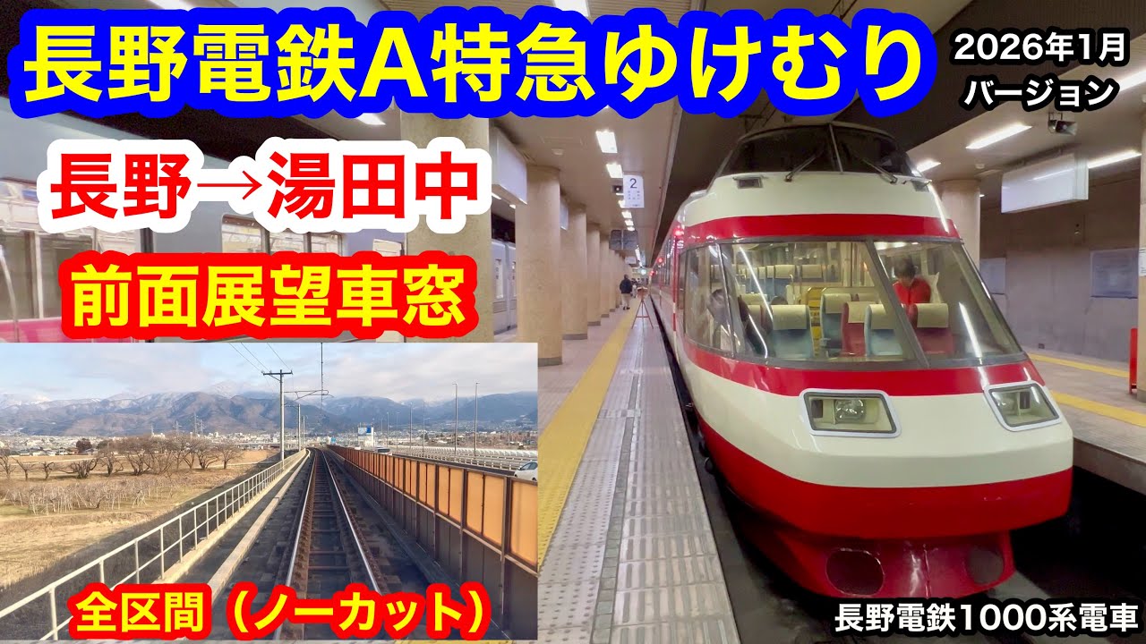 長野電鉄 A特急ゆけむり 4K 長野→湯田中 前面展望 全区間車窓