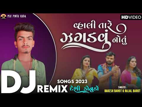 Dj Remix// વાલી તારે જગાડવું નહોતું New Gujarati song mix Rakesh barot  Gujarati song DJ remix 2023