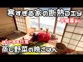 #23【独身女と保護犬】寒すぎる家をなんとかしたい｜蒸し料理とご機嫌な朝ごはん【田舎暮らし】