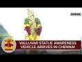 Valluvar statue awareness vehicle arrives in chennai from kanyakumari  thanthi tv
