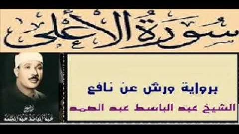 سورة الأعلى بصوت عبد الباسط عبد الصمد برواية ورش عن نافع تلاوه رائعه خاشعه