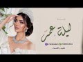 زفة بأسم منى فقط زفة ليلة عمر حصريآ الليل ونواره افخم زفه مميزه 