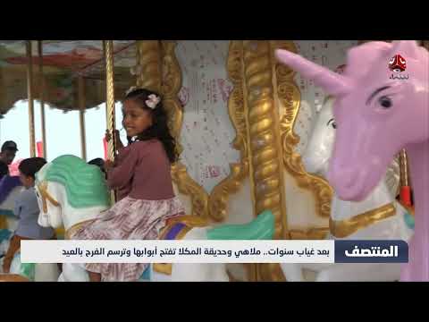 بعد غياب سنوات... ملاهي وحديقة المكلا تفتح أبوابها وترسم الفرح بالعيد