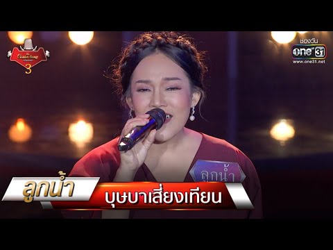 บุษบาเสี่ยงเทียน - ลูกน้ำ | The Golden Song เวทีเพลงเพราะ 3 EP.14 | one31