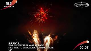 Веерная батарея салютов 1.2 132S W+Z SILVER SPIN. W/G.STROBE PP2002