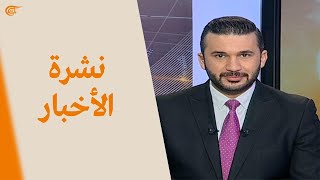 نشرة العاشرة صباحاً | 2021-12-27