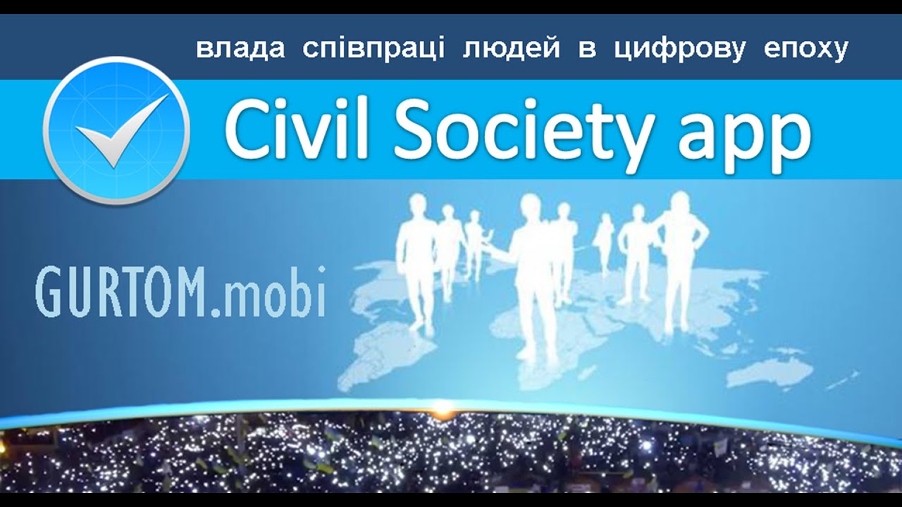 Презентація веб-версії Civil Society app (Громадянське суспільство), ч.1