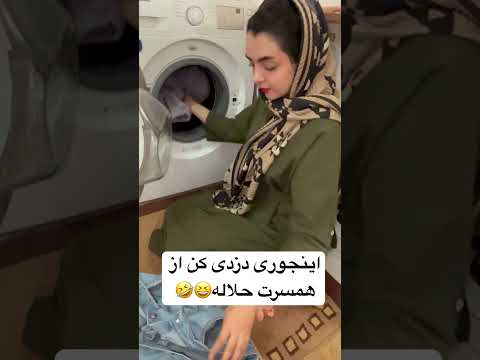 اینجوری دزدی کنین از همسرتون حلاله پیج اینستاگرامم فالو کن پراز کلیپ Rozmrginegin 