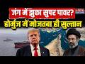 Iran America War Update: Hormuz में घुटने टेक गया अमेरिका! Mojtaba Khamenei ही सुल्तान | Trump
