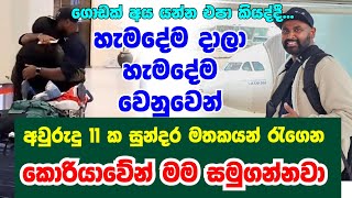 ජීවිතය වෙනස් කල කොරියාවේ අවුරුදු 11 ක මතකවලට සමුදීලා මම ලංකාවට. 🇰🇷🥺