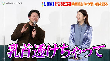 King Gnu井口理、撮影時のハプニング告白に馬場ふみかが爆笑「乳首透けちゃって…」　映画『ひとりぼっちじゃない』特別試写会