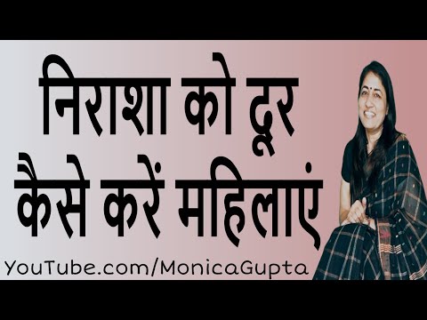 वीडियो: निराशा से कैसे छुटकारा पाएं और रोजमर्रा की जिंदगी को खुशियों से कैसे भरें