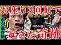 【永久保存版】お座り３回転GOD VS プレミアGOD【見逃し厳禁、凱旋の真骨頂】
