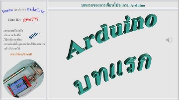 Arduino บทแรก
