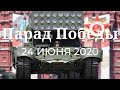 Парад Победы на Красной площади в Москве. 24 июня 2020