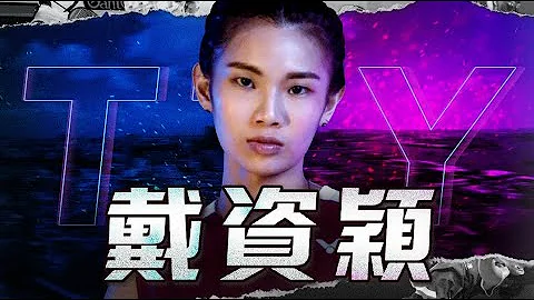 台灣驕傲 戴資穎｜羽球選手故事 EP11｜小戴｜戴資穎｜戴資穎｜羽球｜奧運羽球｜奧運戴資穎｜ twup挺我 - 天天要聞