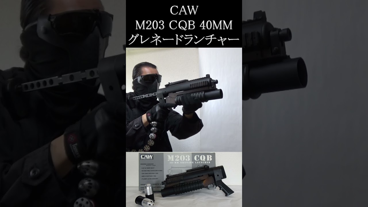 CAW M203CQB 40mmグレネードランチャー#モスカートランチャー#クラフト