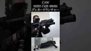 CAW M203CQB 40mmグレネードランチャー#モスカートランチャー#クラフト