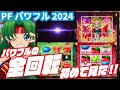激熱山盛り Pフィーバーパワフル2024 2024 03 20 全回転 激熱山盛り Pフィーバーパワフル2024 2024 03 20 全回転