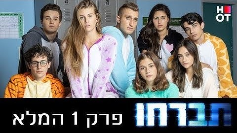 תברחו - פרק 1 המלא!