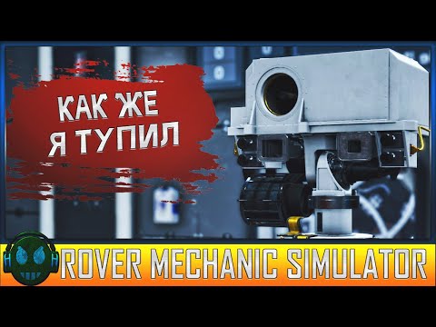 Rover Mechanic Simulator моя тупость не знает границ