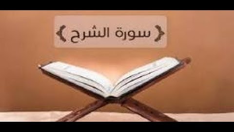 سورة الشرح القارئ مصطفى المقدم Surat al sharh