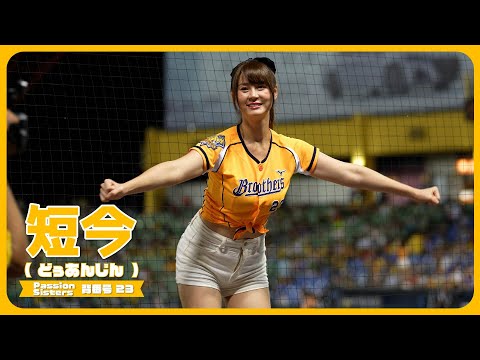 短今（Sammie）サミー Passion Sisters 中信兄弟啦啦隊 CPBL 中華職棒 臺中洲際棒球場 2023/07/20【台湾チアTV】