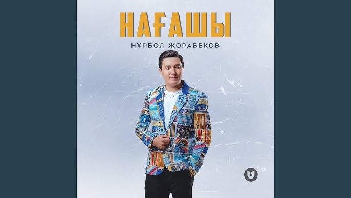Менің жас нағашым