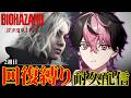 【バイオレクイエム】回復とか要らないが？？？？？？【#vtuber】【LAN/シクフォニ】