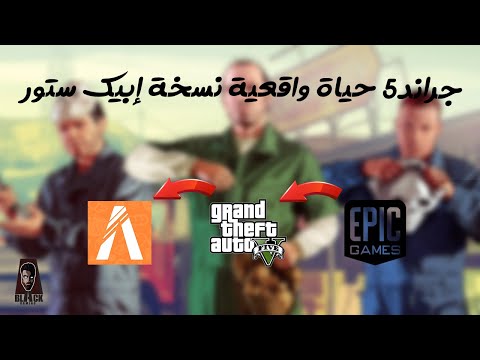 طريقة تحميل و تنزيل جراند 5 مع مود الحياة الواقعية نسخة إبيك ستور