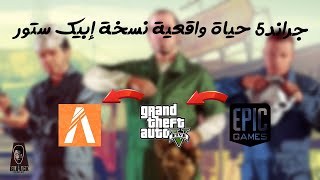 طريقة تحميل و تنزيل جراند 5 مع مود الحياة الواقعية | نسخة إبيك ستور 💯💯 screenshot 1