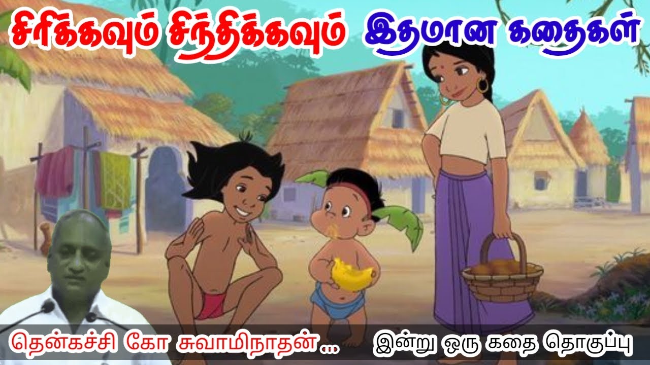 வெல்லப்போவது நீதான் | மன அழுத்தம் நீங்கி கவலைகள் மறந்து தூங்க | Thenkachi Ko Swaminathan Stories