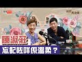 【偶然馬浚偉｜經典重溫】陳淑莊竟然係氣氛搞手？/陳淑莊個樣夠娛樂性 有著數？/陳淑莊過咗追求理想對象嘅年齡？