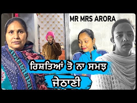 ਰਿਸ਼ਤਿਆਂ ਤੋ ਨਾ ਸਮਝ ਜੇਠਾਣੀ ॥ MR MRS ARORA || LATEST NEW PUNJABI MOVIE 2023