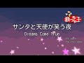 【カラオケ】サンタと天使が笑う夜 / Dreams Come True