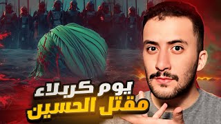 الدولة الأموية (4) | من الذي قتل الحسين في يوم كربلاء المُظلم !!