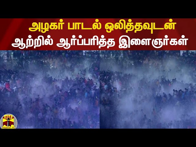 அழகர் பாடல் ஒலித்தவுடன் ஆற்றில் ஆர்ப்பரித்த இளைஞர்கள்| kallalagar Festival 2022 | Madurai class=