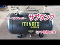 コンプレッサー　サブタンク　２５ℓ　MINATO WORKS