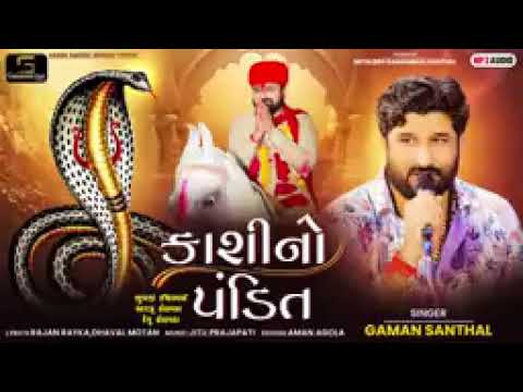 Gaman Santhal-Kashi No Pandit | કાશી નો પંડિત |Nagpanchmi spacial song | New Gujarati song 2024