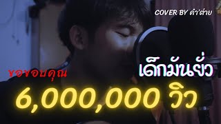 Video thumbnail of "เด็กมันยั่ว : ยอดรัก สลักใจ Cover by คำ’ ต่าย"