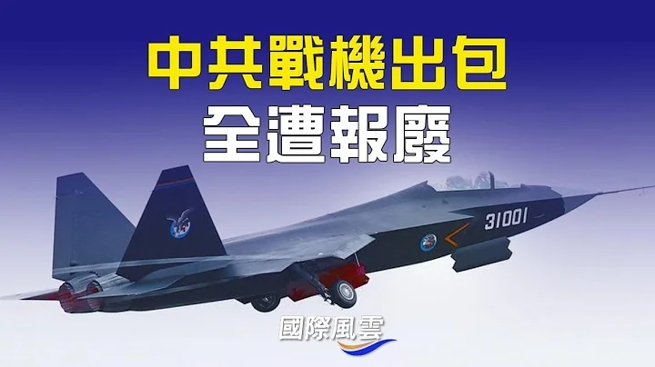 中共戰機出大問題！這國空軍幾乎全報廢；俄機秘飛中國偷運這個？日媒揭秘 ；【國際風雲】 - 天天要聞