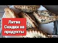 ЛИТВА / Где можно купить недорого продукты / Акции продуктов 2020 / Обзор продуктов по скидкам