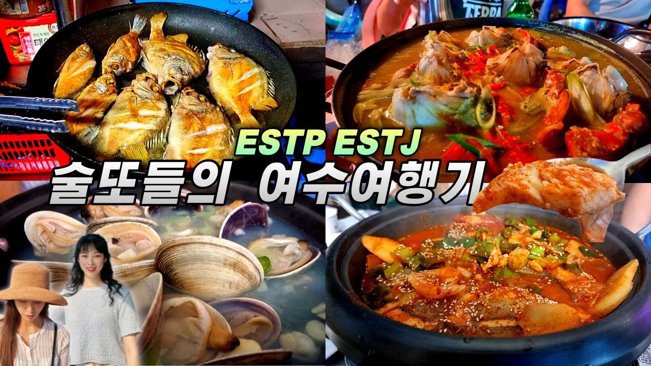 인싸(?) 술쟁이들의 여수 알콜트립 멸망전