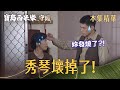【寶島西米樂 守護】EP274 以前嫌露露是酒吧小姐，如今卻奉為貴客泡茶招待？！ | 台視八點檔年度大戲 | FORMOSA SEBIRO