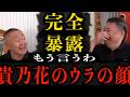 【完全暴露】貴乃花のウラの顔暴露します