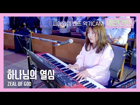F I A PIANO 하나님의 열심 ZEAL OF GOD