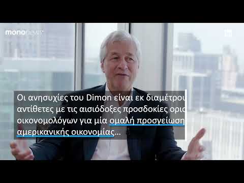 Jamie Dimon (JPMorgan): Το 2024 θυμίζει την δεκαετία του ’70 – Η ύφεση είναι ακόμα πιθανή