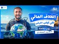 الغلاف المائى على كوكب الأرض الدرس الأول علوم متكاملة اولى ثانوى 2027 mp3
