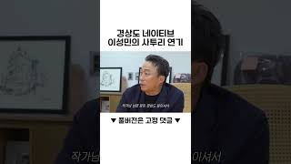 이성민의 경상도 사투리 연기